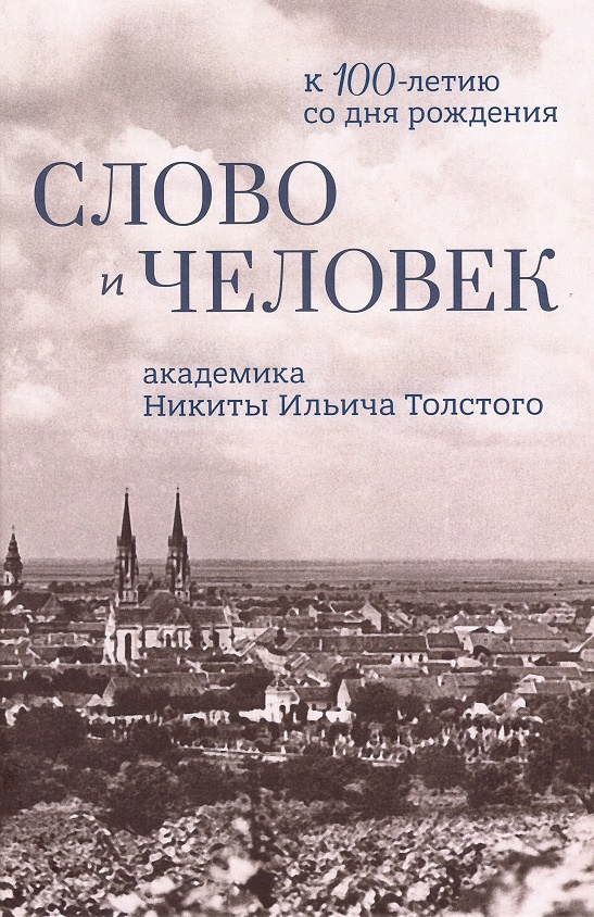 Слово и человек: к 100-летию со дня рождения Н. И. Толстого