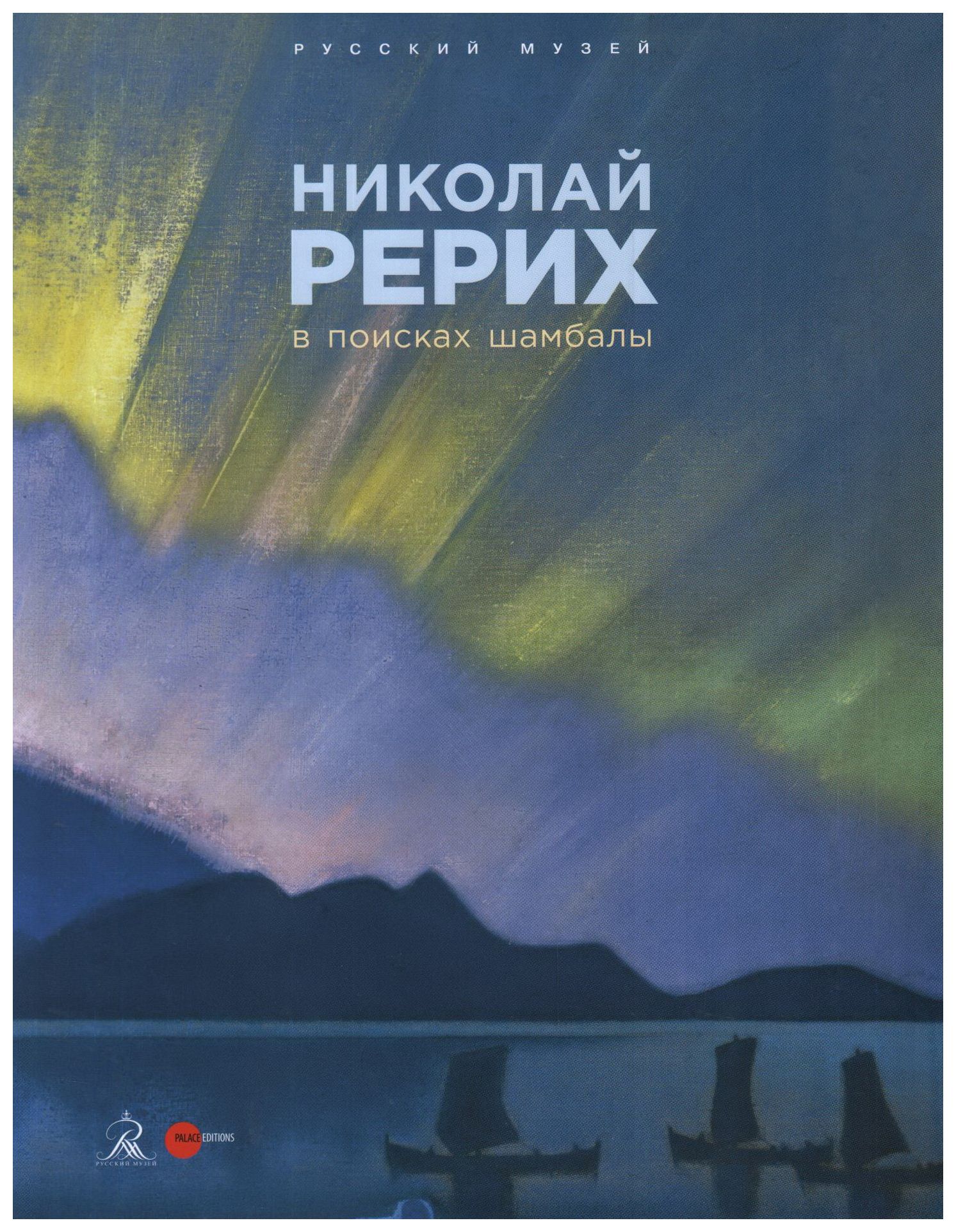 

Николай Рерих. В поисках Шамбалы