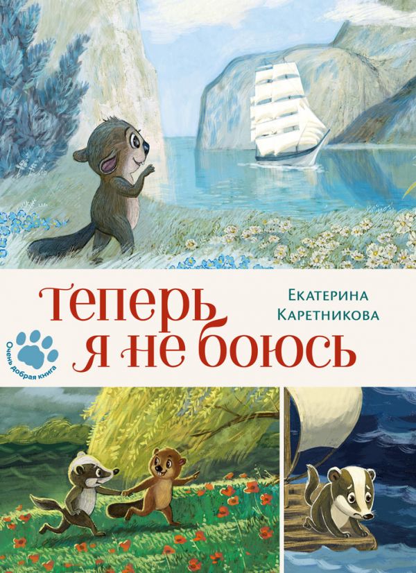 

Теперь я не боюсь