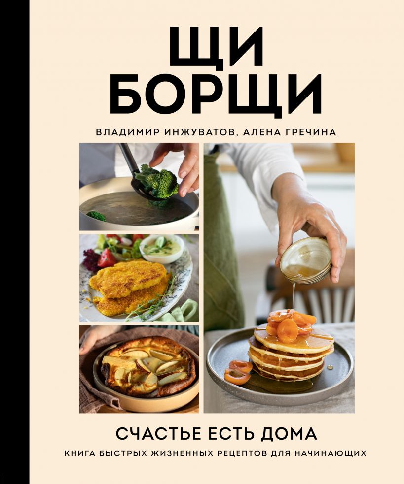 

ЩиБорщи. Счастье есть дома. Книга быстрых жизненных рецептов для начинающих
