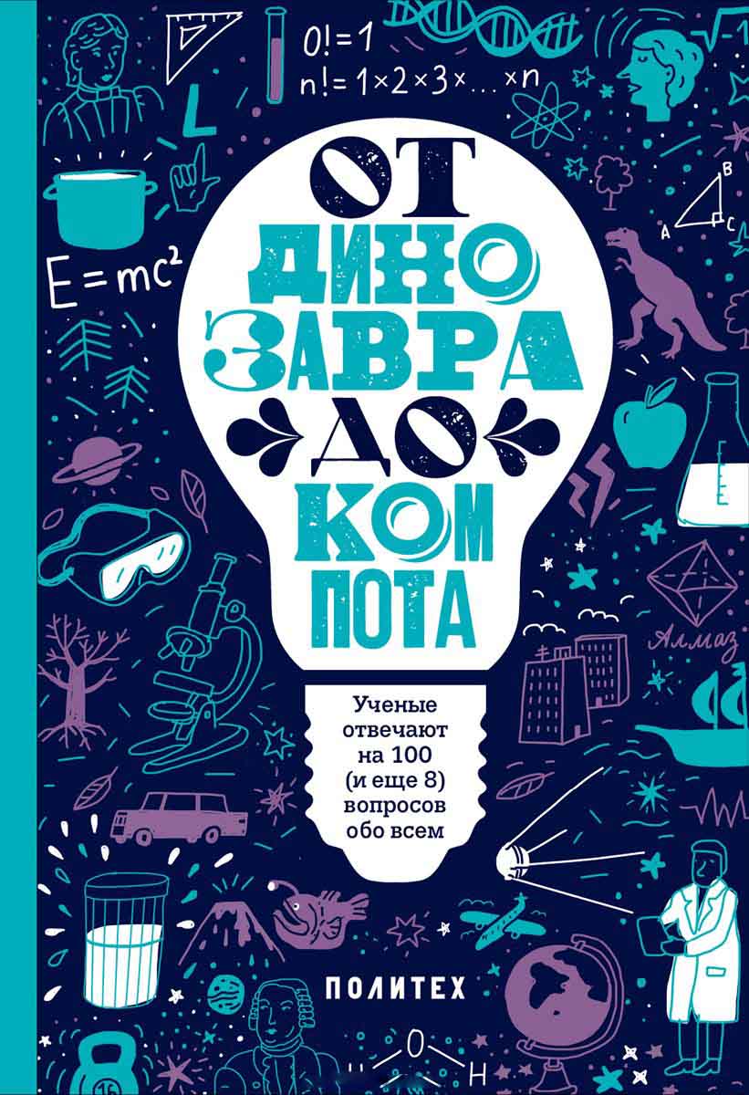 

От динозавра до компота