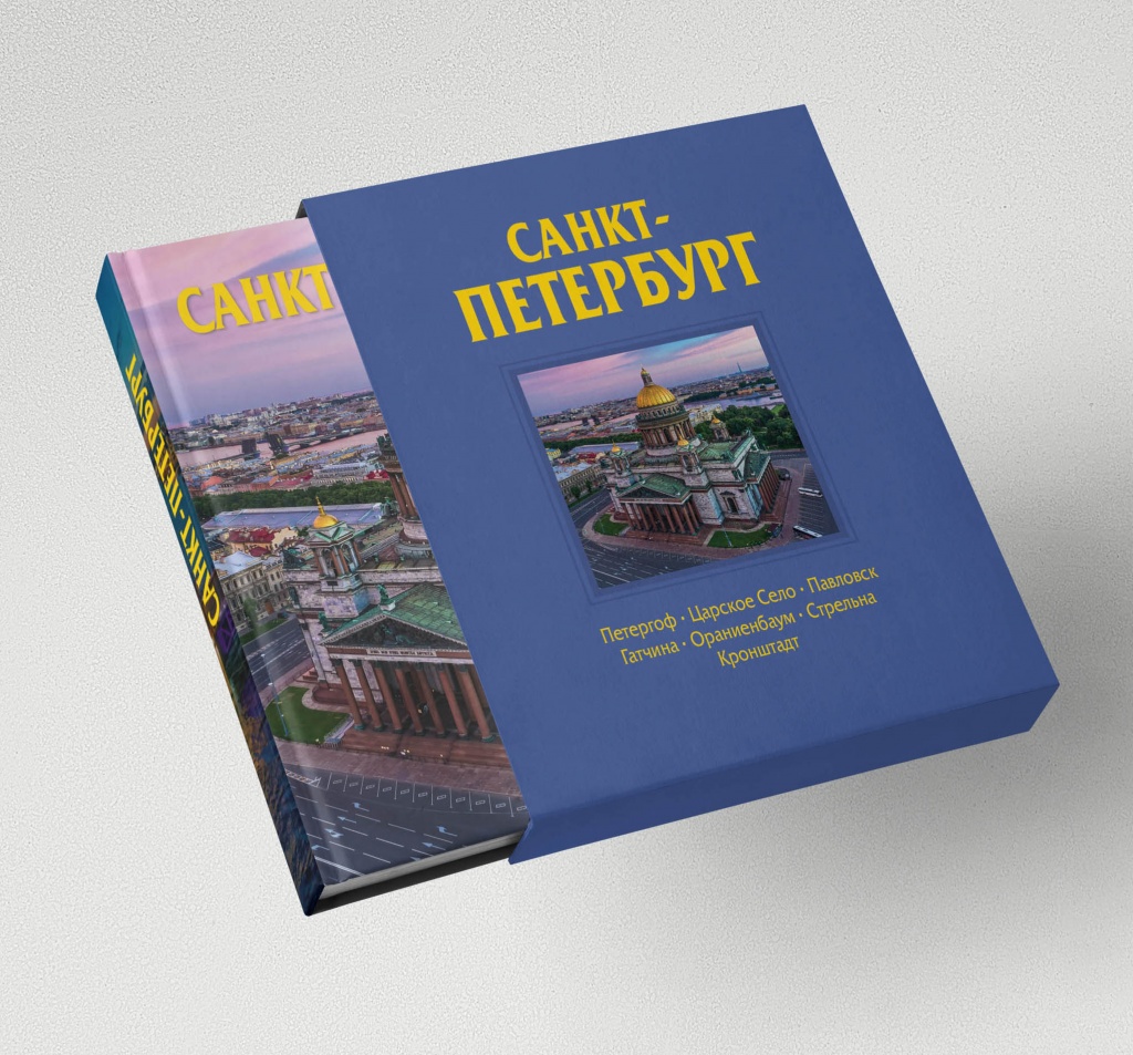 

Альбом «Санкт-Петербург» с футл. рус. яз.
