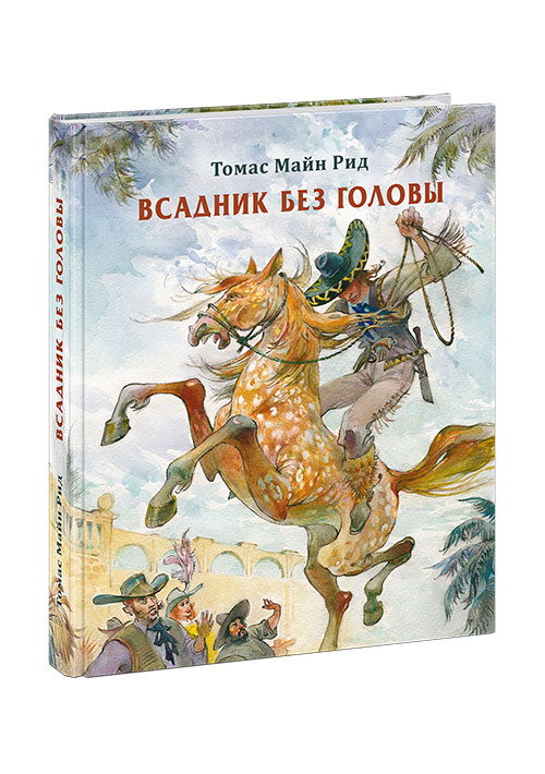 

Всадник без головы