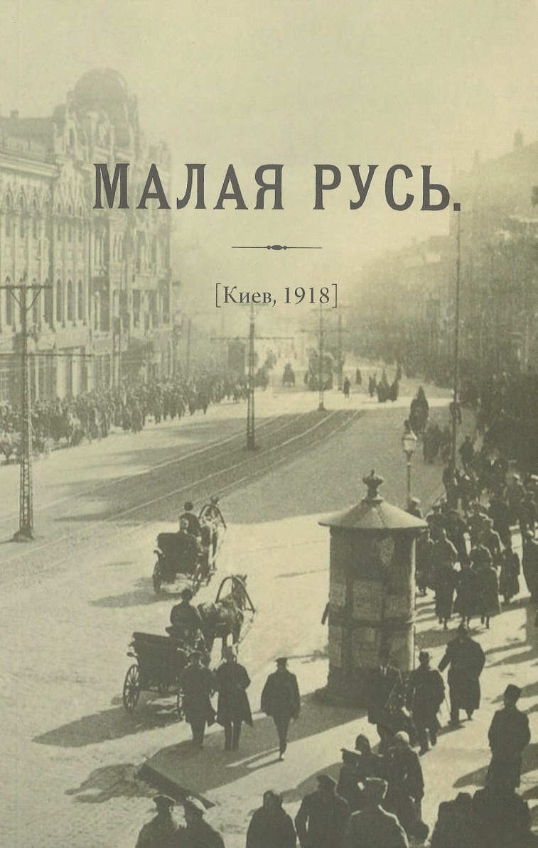 

Журнал «Малая Русь» (Киев 1918)