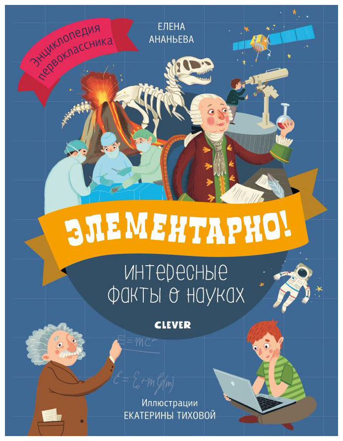 

Элементарно! Интересные факты о науках