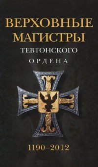 

Верховные магистры Тевтонского ордена 1190-2012