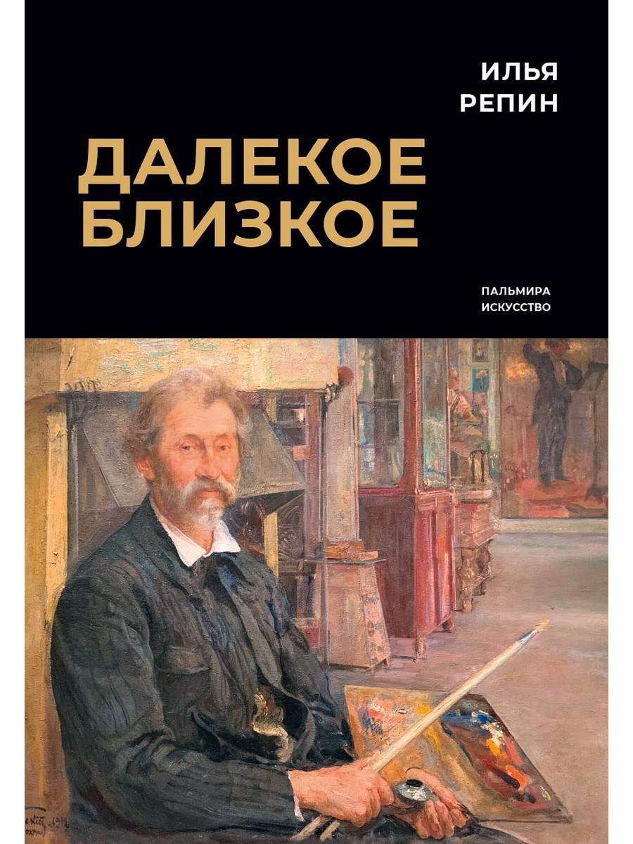 

Далекое близкое