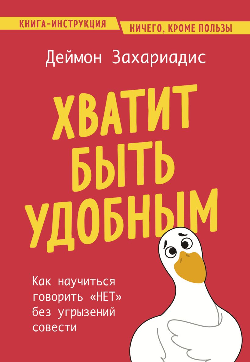 

Хватит быть удобным. Как научиться говорить «НЕТ» без угрызений совести