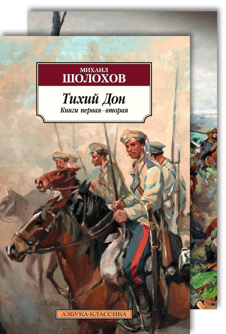 Шолохов М.А. - Тихий Дон в 2-х томах (комплект)