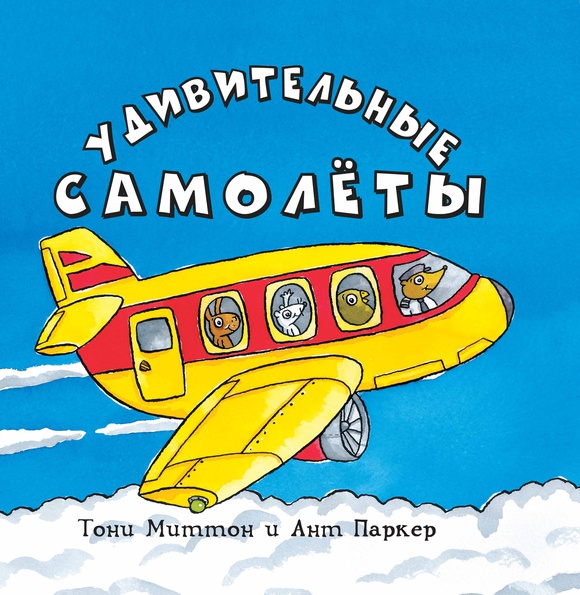 

Удивительные самолеты (мяг)