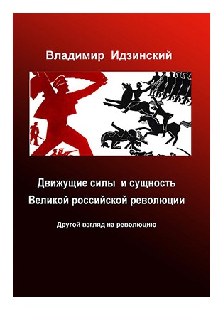 

Движущие силы и сущность Великой российской революции