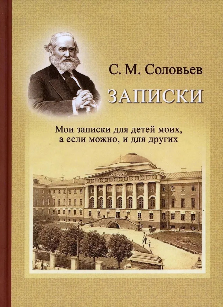 

Записки. Мои записки для детей моих, а если можно, и для других