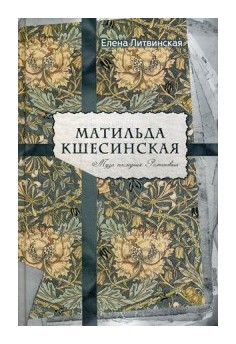 

Матильда Кшесинская. Муза последних Романовых