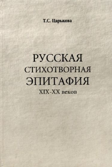 

Русская стихотворная эпитафия XIX - XX веков