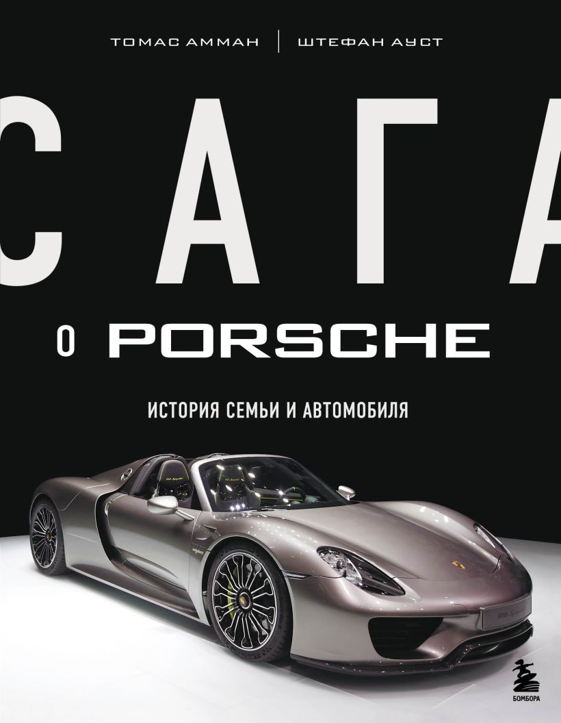 

Сага о Porsche. История семьи и автомобиля