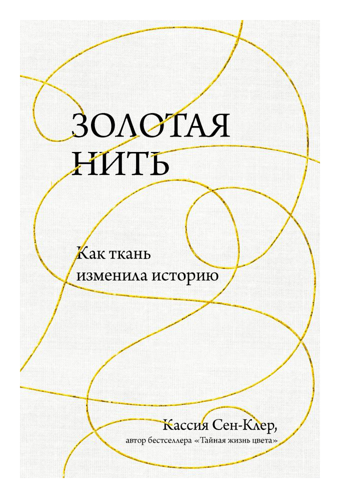

Золотая нить. Как ткань изменила историю