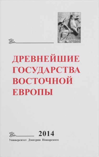 Древнейшие государства Восточной Европы. 2014 год