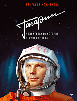 

Гагарин. Удивительная история первого полёта