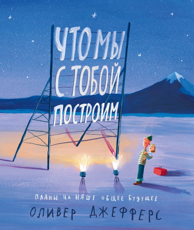 

Что мы с тобой построим. Планы на наше общее будущее
