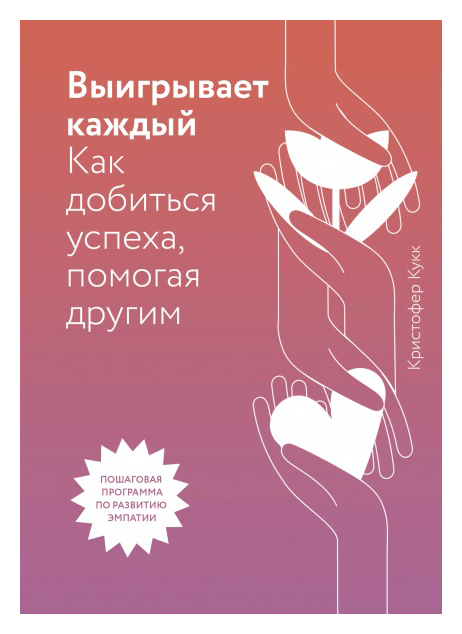 

Выигрывает каждый. Как добиться успеха, помогая другим
