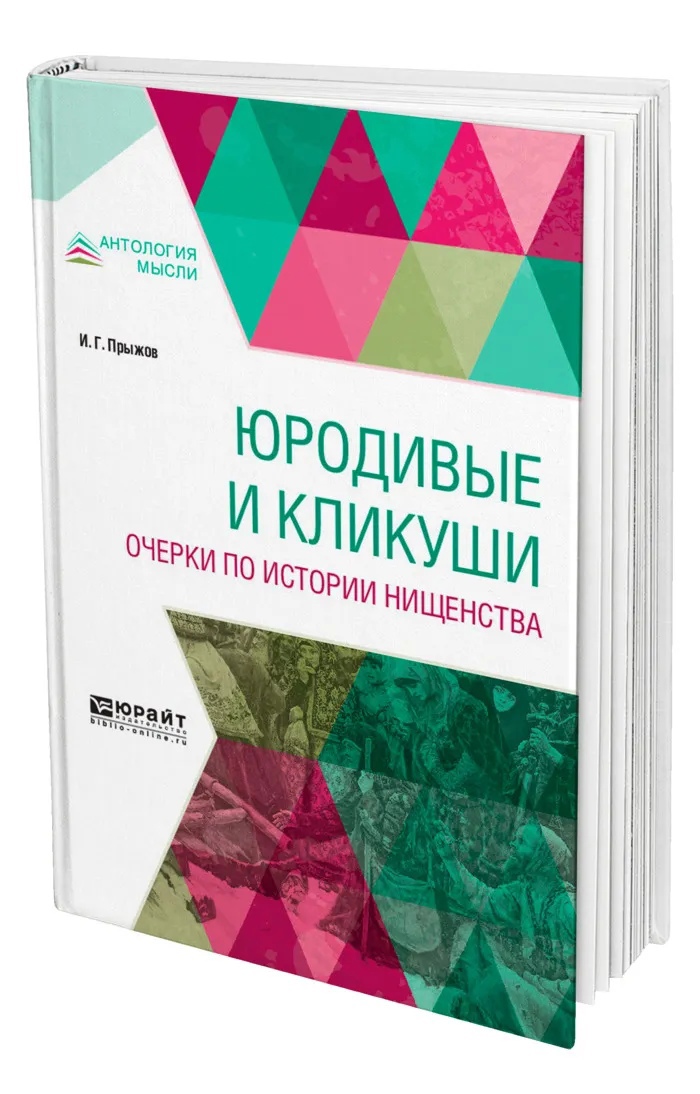 

Юродивые и кликуши