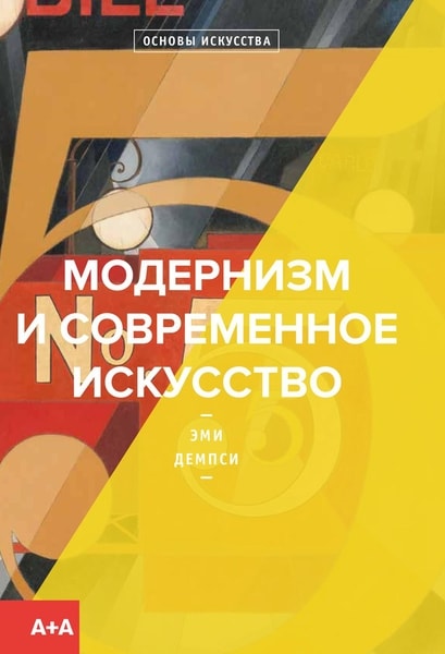 

Модернизм и современное искусство