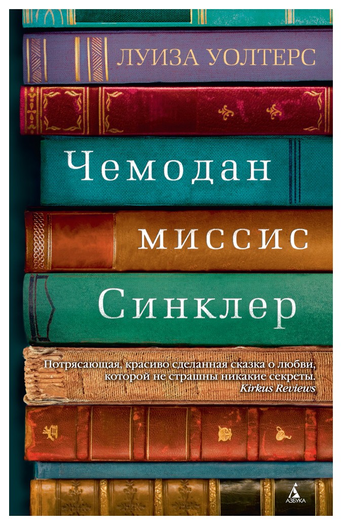 

Чемодан миссис Синклер