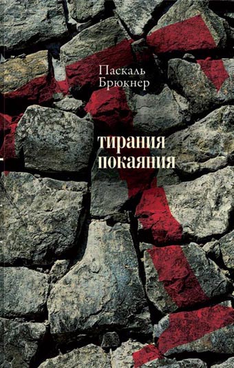 

Тирания покаяния: Эссе о западном мазохизме