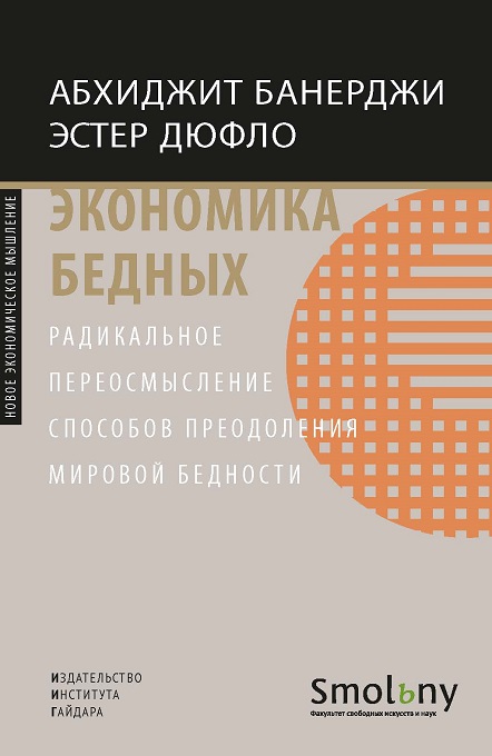 

Экономика бедных. Радикальное переосмысление способов преодоления мировой бедности