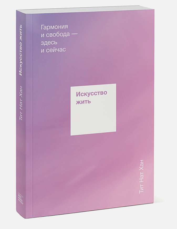 

Искусство жить. Гармония и свобода - здесь и сейчас