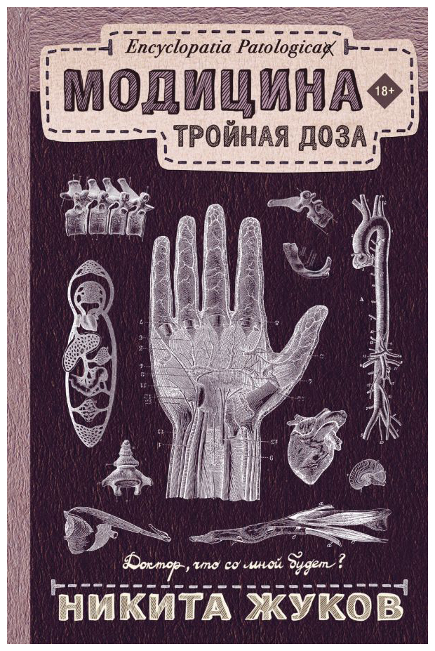 

Модицина: Тройная доза