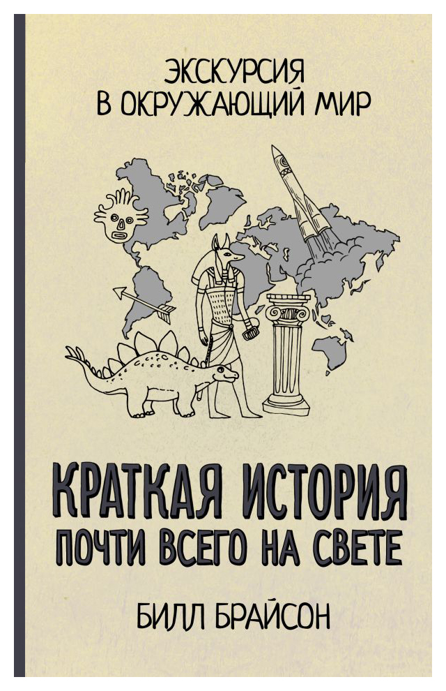 

Краткая история почти всего на свете