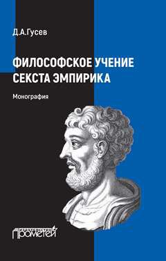 

Философское учение Секста Эмпирика