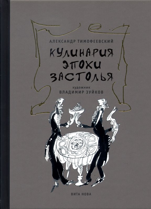 

Кулинария эпохи застолья