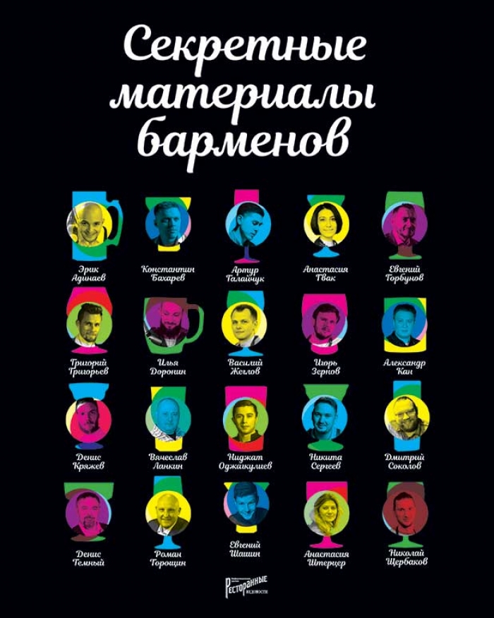 

Секретные материалы барменов