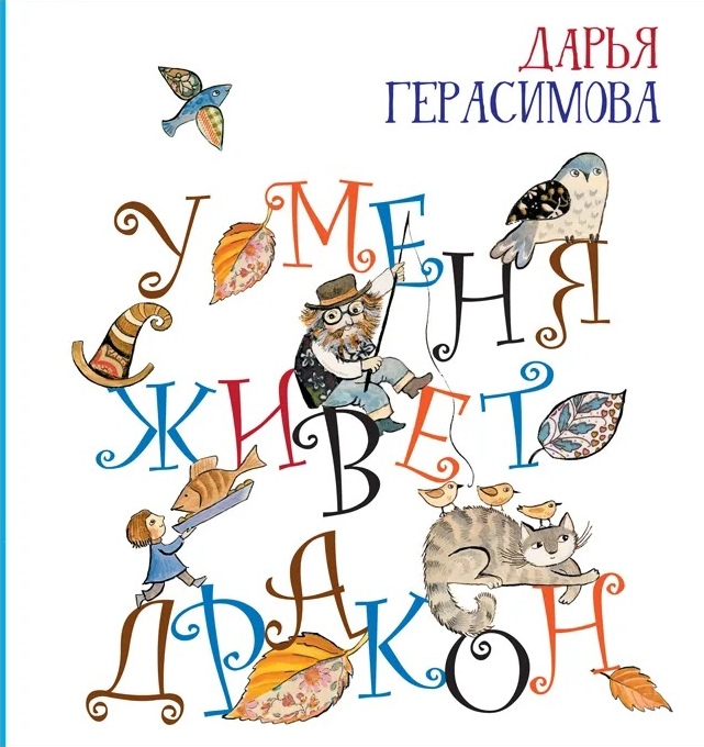 

У меня живет дракон