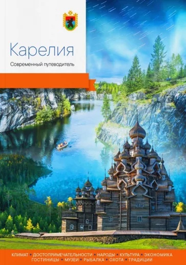 Карелия. Современный путеводитель современный петербургский иконостас