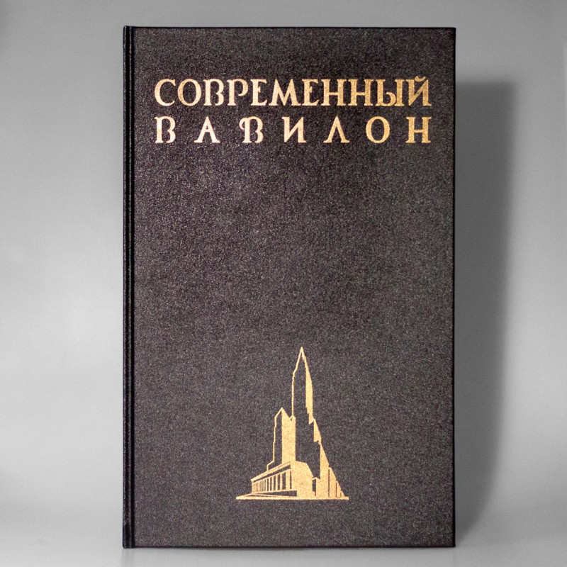 

Современный Вавилон в рисунках В. К. Олтаржевского