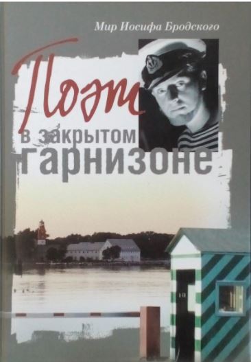 

Поэт в закрытом гарнизоне. Мир Иосифа Бродского
