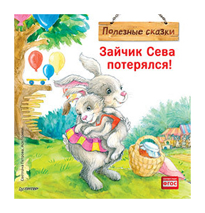 

Зайчик Сева потерялся!