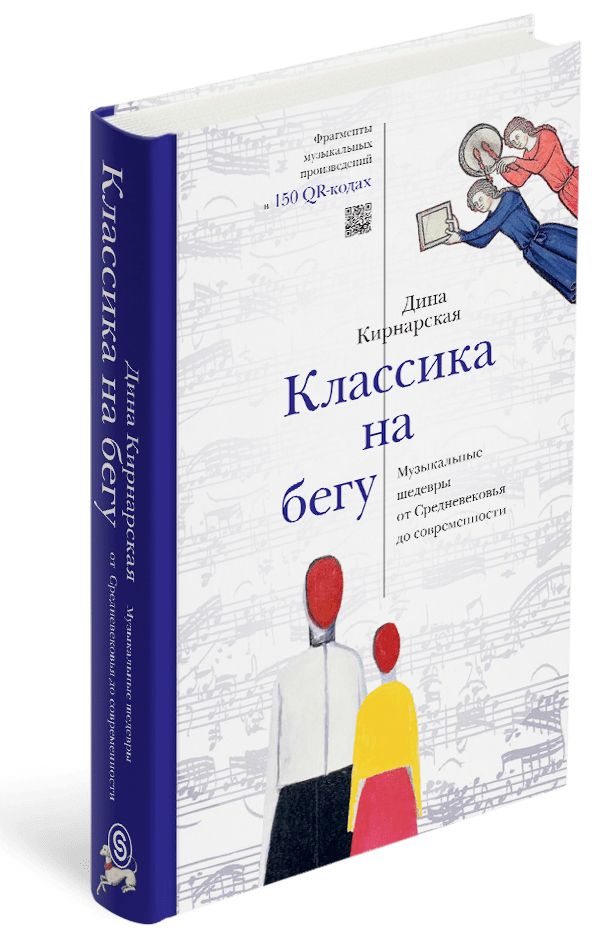 

Классика на бегу. Музыкальные шедевры от Средневековья до современности