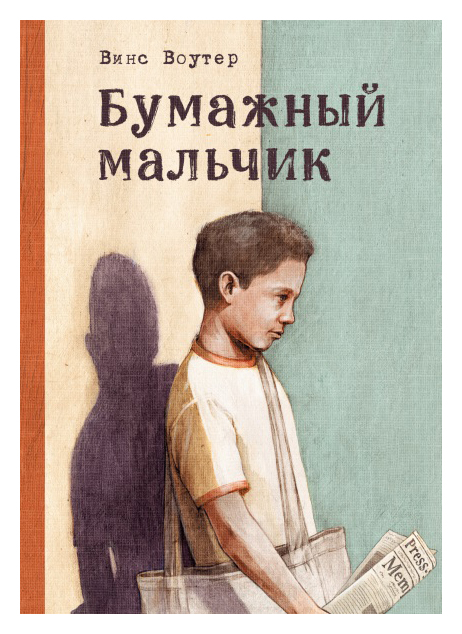 

Бумажный мальчик