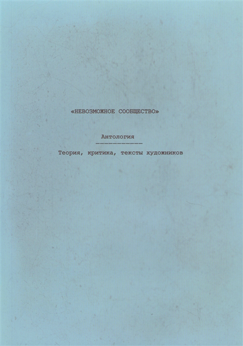 

Невозможное сообщество кн3