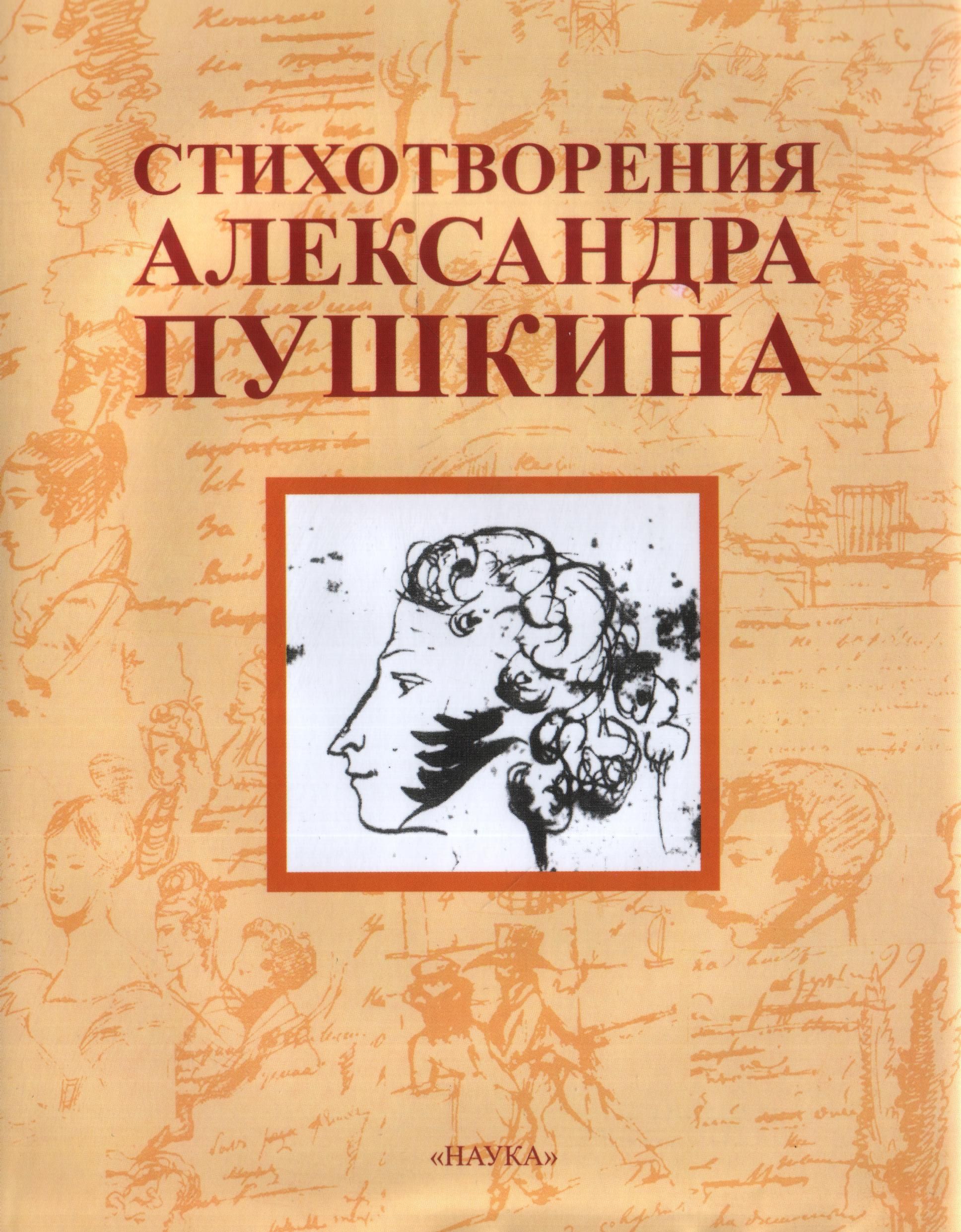 

Стихотворения Александра Сергеевича Пушкина
