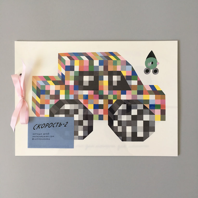 

Зин «Скорость 2»