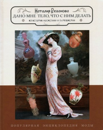 

Дано мне тело, что с ним делать. Из истории косметики и парфюмерии