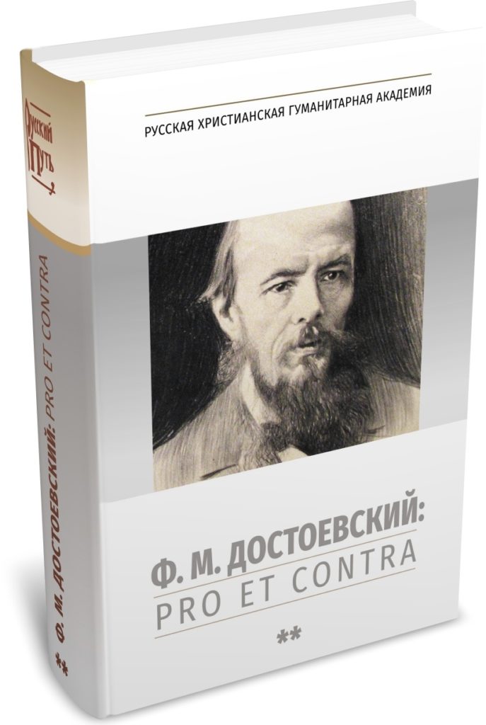 

Ф. М. Достоевский: pro et contra. Т. 2