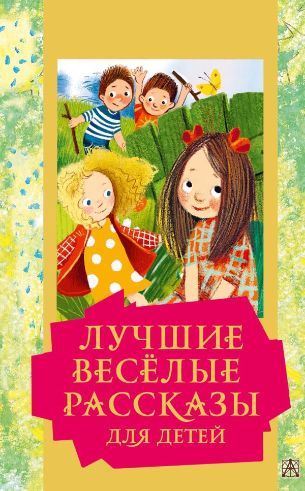 

Лучшие весёлые рассказы для детей