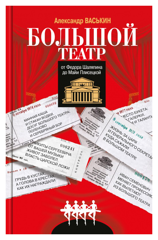 

Большой театр от Ф. Шаляпина до М. Плесецкой