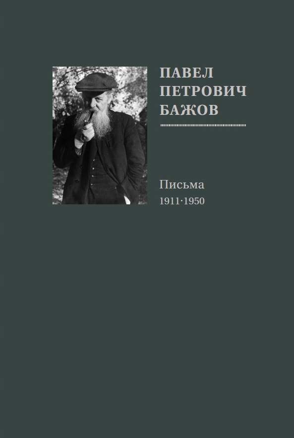 Бажов П. - Письма 1911-1950